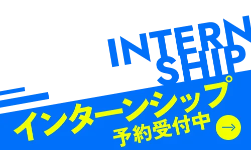 インターンシップ参加予約受付中