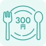 社食300円